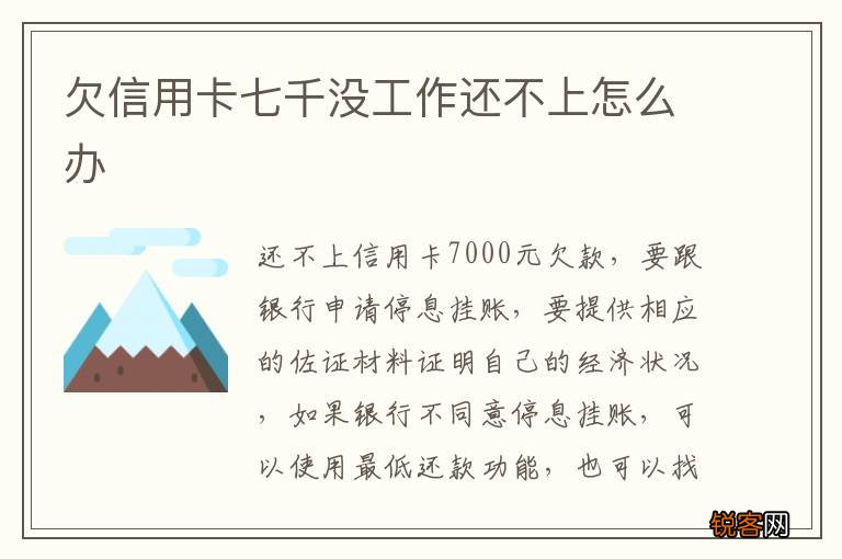 欠信用卡七千没工作还不上怎么办