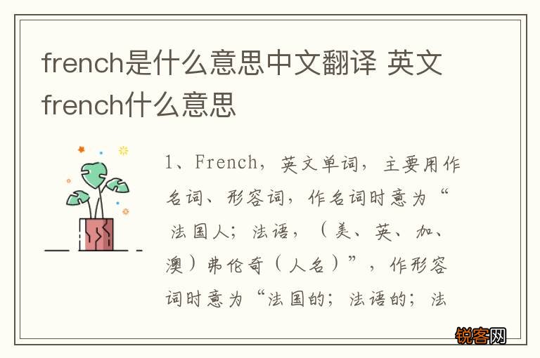 french是什么意思中文翻译 英文french什么意思