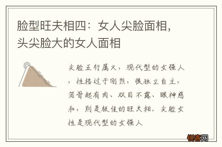 脸型旺夫相四：女人尖脸面相，头尖脸大的女人面相