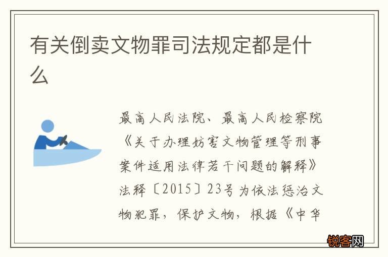 有关倒卖文物罪司法规定都是什么