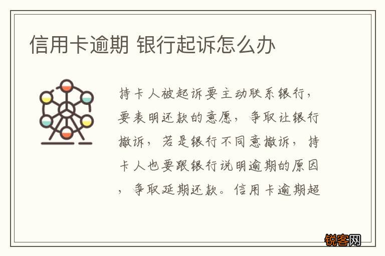 信用卡逾期 银行起诉怎么办
