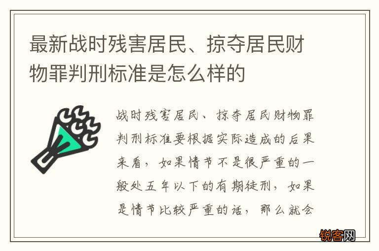 最新战时残害居民、掠夺居民财物罪判刑标准是怎么样的