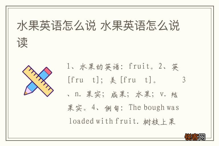 水果英语怎么说 水果英语怎么说读