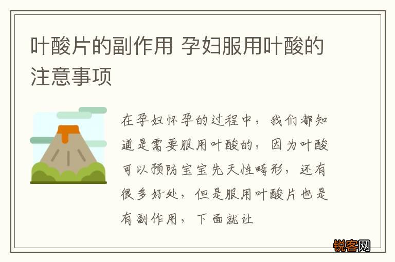 叶酸片的副作用 孕妇服用叶酸的注意事项