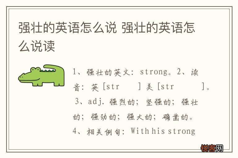 强壮的英语怎么说 强壮的英语怎么说读