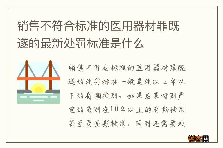 销售不符合标准的医用器材罪既遂的最新处罚标准是什么