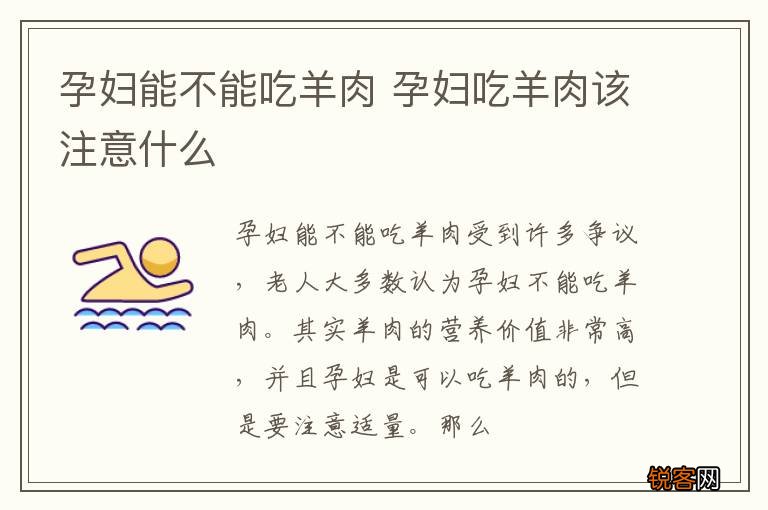 孕妇能不能吃羊肉 孕妇吃羊肉该注意什么