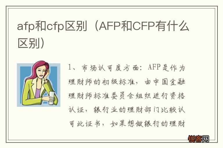 AFP和CFP有什么区别 afp和cfp区别