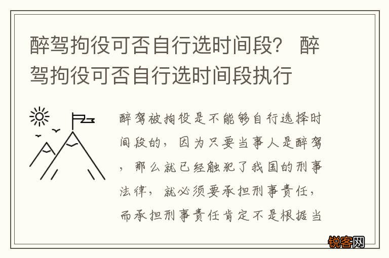 醉驾拘役可否自行选时间段？ 醉驾拘役可否自行选时间段执行