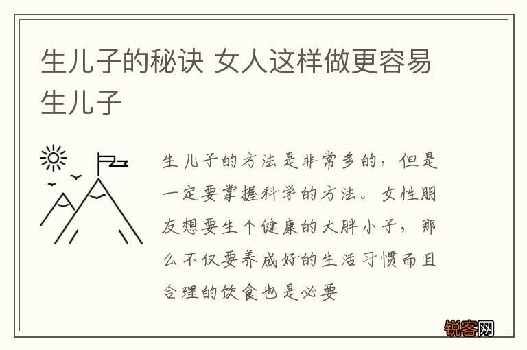 生儿子的秘诀 女人这样做更容易生儿子