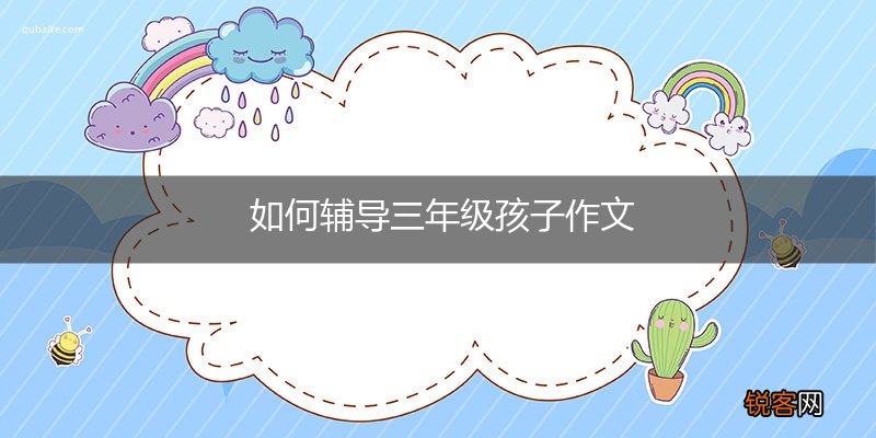 如何辅导三年级孩子作文