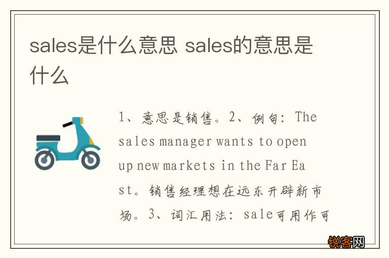 sales是什么意思 sales的意思是什么