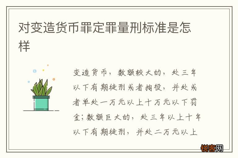 对变造货币罪定罪量刑标准是怎样