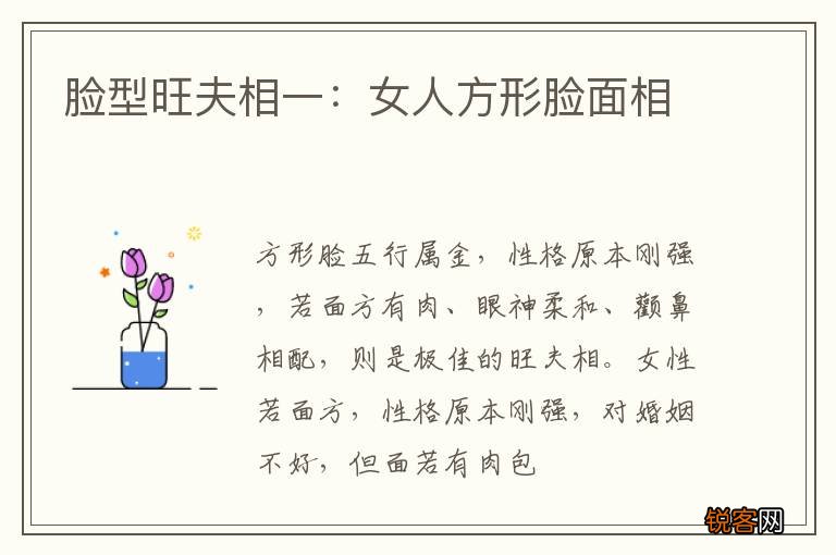 脸型旺夫相一：女人方形脸面相