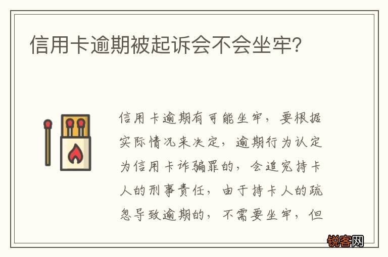 信用卡逾期被起诉会不会坐牢？