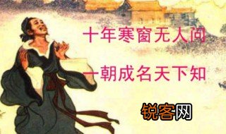 十年寒窗无人问一举成名天下知的意思 十年寒窗无人问一举成名天下知的含义
