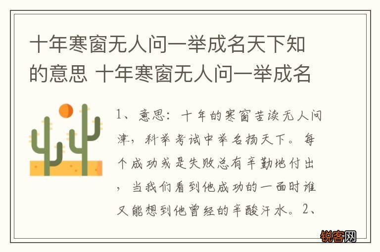 十年寒窗无人问一举成名天下知的意思 十年寒窗无人问一举成名天下知的含义