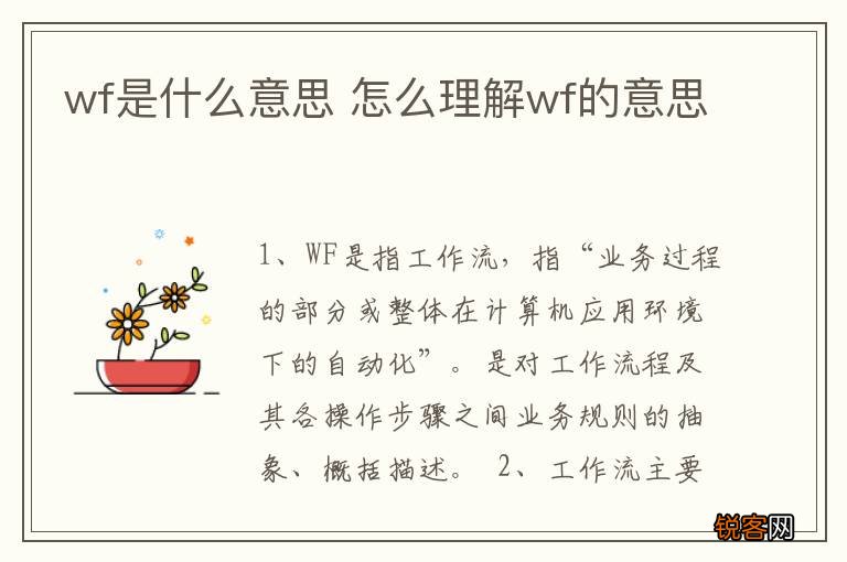 wf是什么意思 怎么理解wf的意思