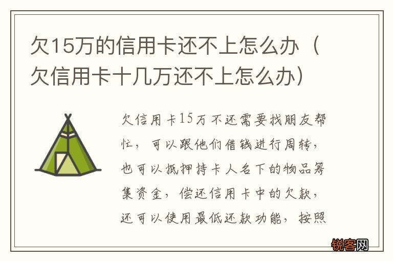 欠信用卡十几万还不上怎么办 欠15万的信用卡还不上怎么办