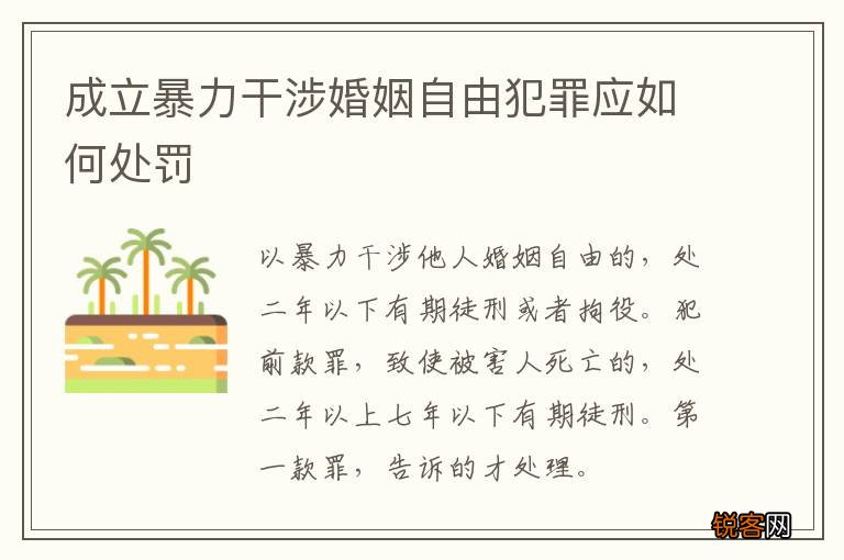 成立暴力干涉婚姻自由犯罪应如何处罚