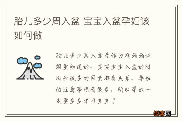 胎儿多少周入盆 宝宝入盆孕妇该如何做