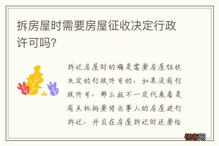 拆房屋时需要房屋征收决定行政许可吗？