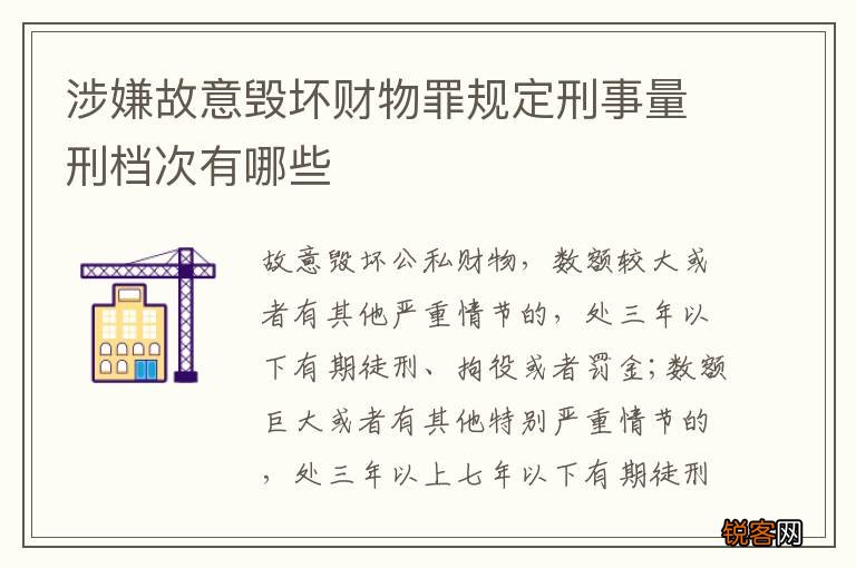涉嫌故意毁坏财物罪规定刑事量刑档次有哪些