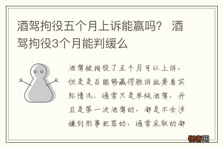 酒驾拘役五个月上诉能赢吗？ 酒驾拘役3个月能判缓么