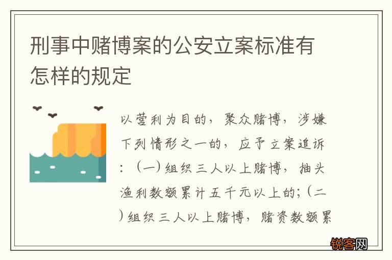 刑事中赌博案的公安立案标准有怎样的规定