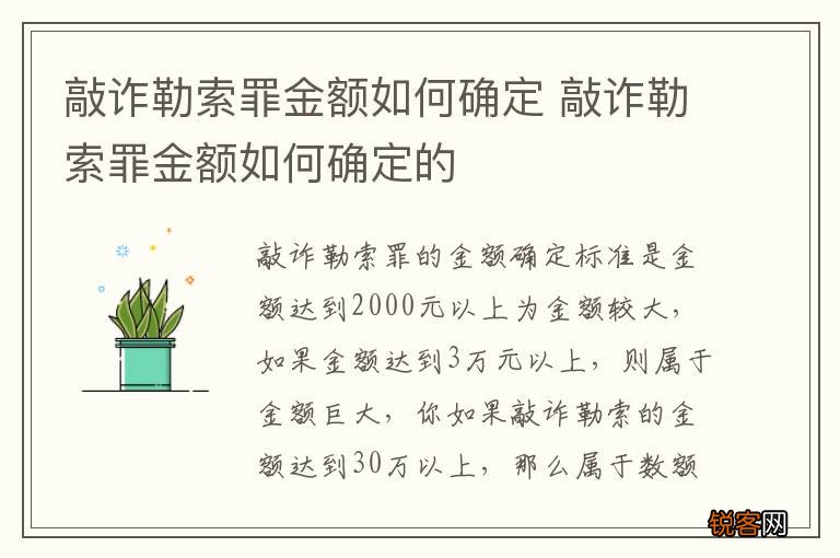 敲诈勒索罪金额如何确定 敲诈勒索罪金额如何确定的