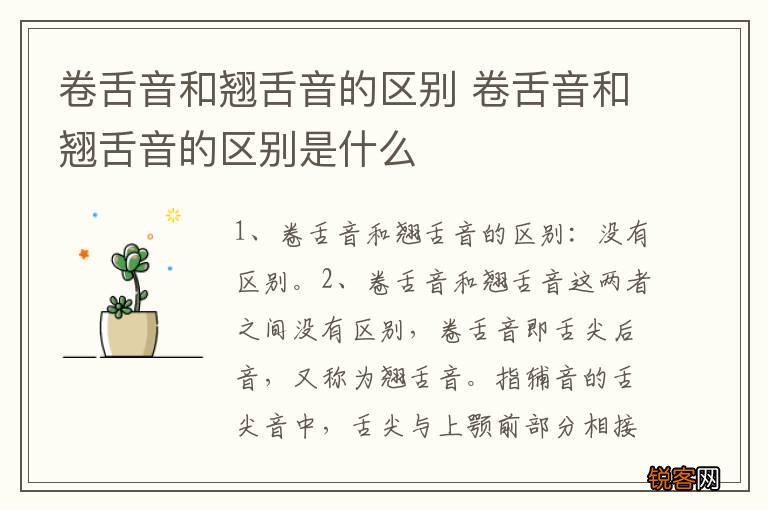 卷舌音和翘舌音的区别 卷舌音和翘舌音的区别是什么