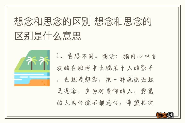 想念和思念的区别 想念和思念的区别是什么意思