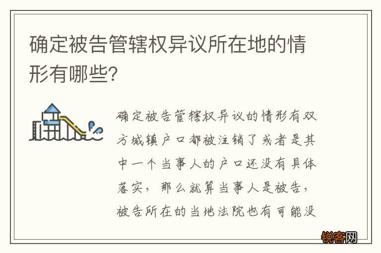 确定被告管辖权异议所在地的情形有哪些？