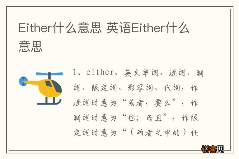 Either什么意思 英语Either什么意思