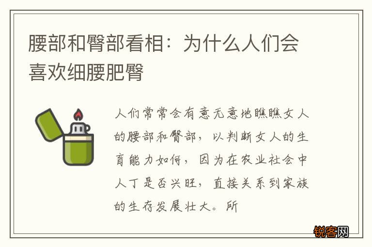 腰部和臀部看相：为什么人们会喜欢细腰肥臀