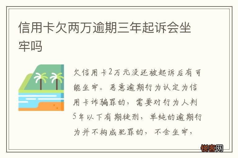 信用卡欠两万逾期三年起诉会坐牢吗
