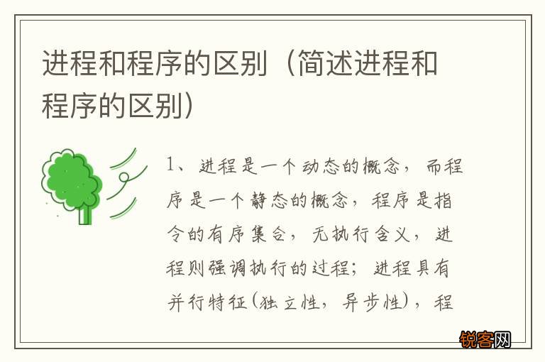 简述进程和程序的区别 进程和程序的区别