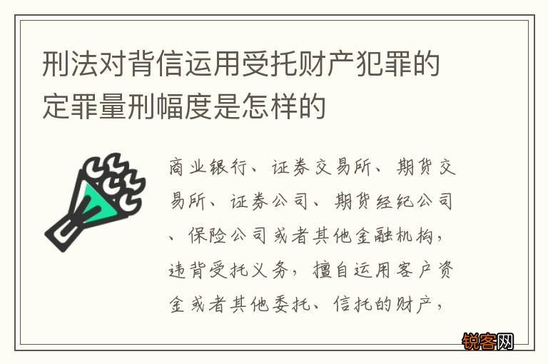 刑法对背信运用受托财产犯罪的定罪量刑幅度是怎样的