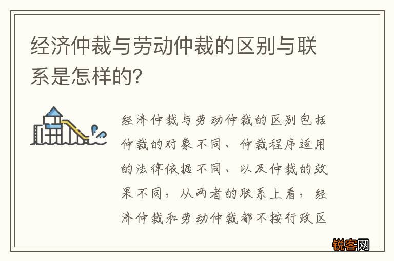 经济仲裁与劳动仲裁的区别与联系是怎样的？