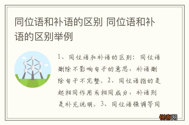 同位语和补语的区别 同位语和补语的区别举例