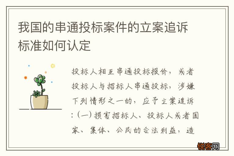 我国的串通投标案件的立案追诉标准如何认定