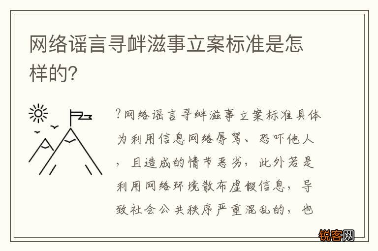 网络谣言寻衅滋事立案标准是怎样的？