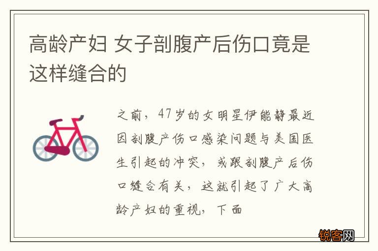 高龄产妇 女子剖腹产后伤口竟是这样缝合的
