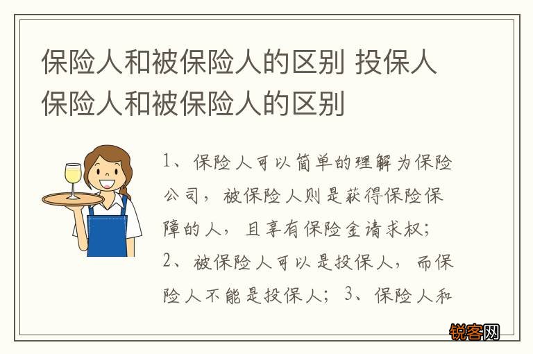 保险人和被保险人的区别 投保人保险人和被保险人的区别