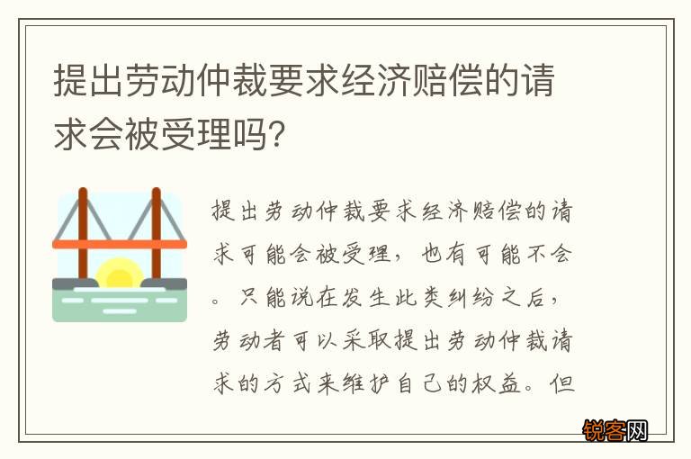 提出劳动仲裁要求经济赔偿的请求会被受理吗？