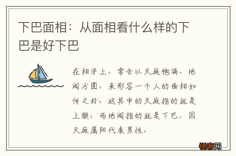 下巴面相：从面相看什么样的下巴是好下巴