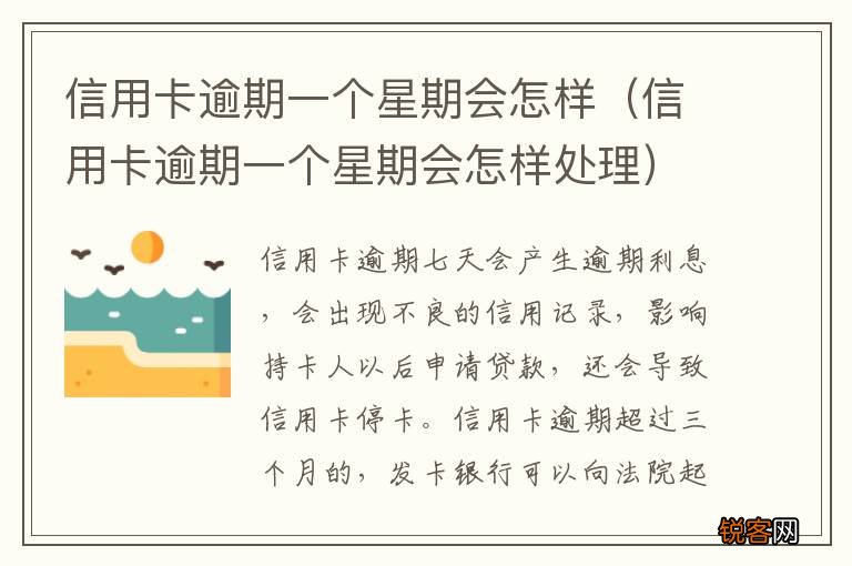 信用卡逾期一个星期会怎样处理 信用卡逾期一个星期会怎样