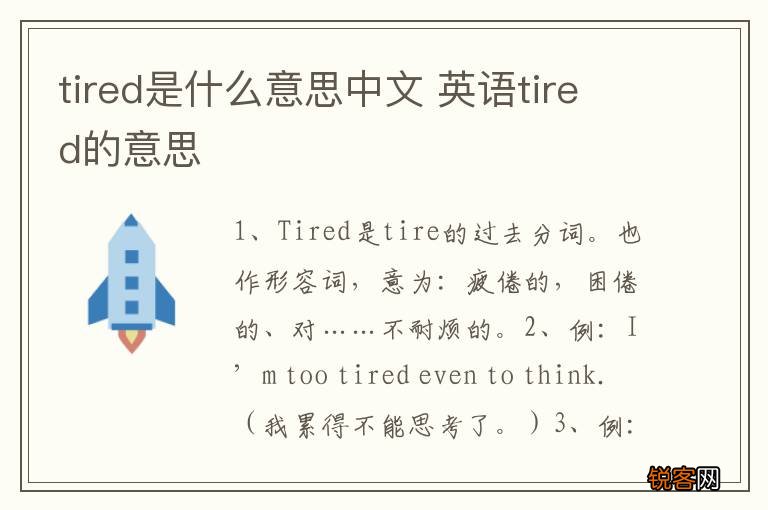 tired是什么意思中文 英语tired的意思