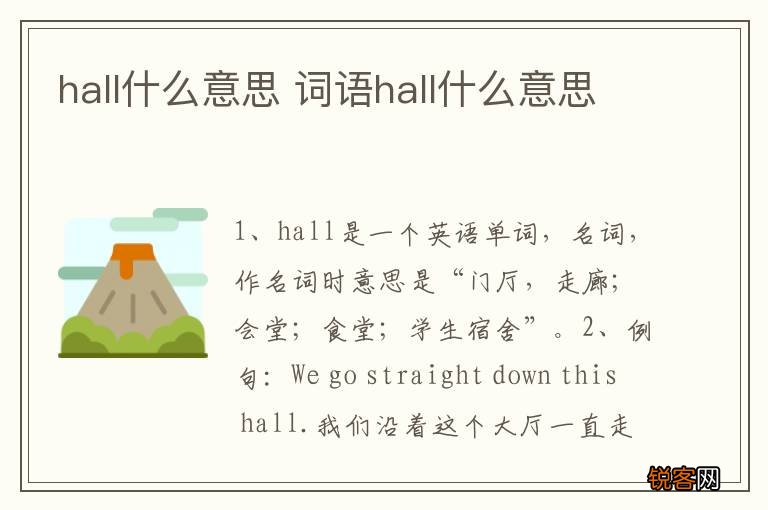 hall什么意思 词语hall什么意思