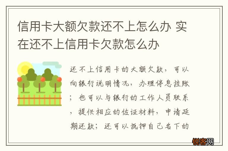 信用卡大额欠款还不上怎么办 实在还不上信用卡欠款怎么办